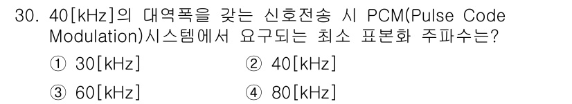 무선설비산업기사 2021년 30번 - PCM 시스템에서 신호를 디지털화할 때, 나이퀴스트 정리에 따라 최소 두... 에 관한 핵심 기출문제