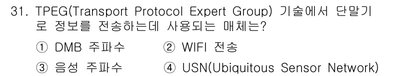 무선설비산업기사 2021년 31번 - 정답은 1번 DMB 주파수입니다. TPEG는 DMB와 연계되어 교통 정보... 에 관한 핵심 기출문제