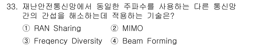 무선설비산업기사 2021년 33번 - . RAN Sharing  
RAN Sharing은 여러 통신사업자가 동... 에 관한 핵심 기출문제