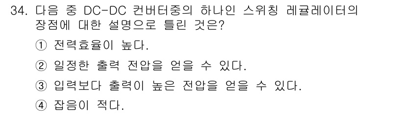 무선설비산업기사 2021년 34번 - 정답 4번이 맞습니다. 스위칭 레귤레이터를 이용하면 높은 효율과 함께 출... 에 관한 핵심 기출문제