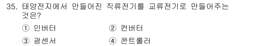 무선설비산업기사 2021년 35번 - . 인버터는 태양전지에서 생성된 직류(DC) 전기를 교류(AC) 전기로 ... 에 관한 핵심 기출문제