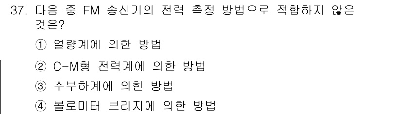 무선설비산업기사 2021년 37번 - 수부하기에 의한 방법은 일반적으로 FM 송신기의 전력 측정 방법으로 적용... 에 관한 핵심 기출문제