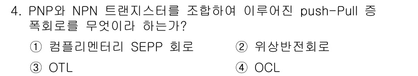 무선설비산업기사 2021년 4번 - . 

PNP와 NPN 트랜지스터를 조합하여 이루어진 push-Pull ... 에 관한 핵심 기출문제