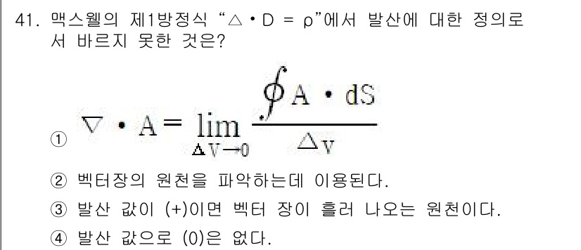무선설비산업기사 2021년 41번 - . 

맥스웰의 제1방정식은 전기장의 발산이 전하 밀도와 관련이 있음을 ... 에 관한 핵심 기출문제