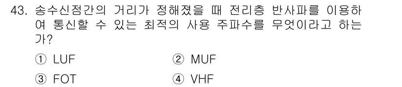 무선설비산업기사 2021년 43번 - . VHF

VHF(초고주파)는 송수신 간의 거리에서 전리층 반사파를 통... 에 관한 핵심 기출문제