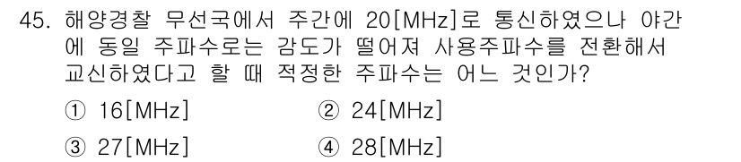무선설비산업기사 2021년 45번 - 해당 자격증의 핵심 개념을 묻는 객관식 문제