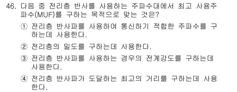 무선설비산업기사 2021년 46번 - 전진층 반사파를 사용하여 통신이 적합한 주파수를 구하는 것은 신호의 질을... 에 관한 핵심 기출문제