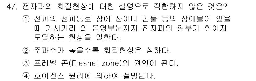 무선설비산업기사 2021년 47번 - 정답은 2번이다. 주파수가 높을수록 회절현상이 약해지기 때문에, 주파수가... 에 관한 핵심 기출문제