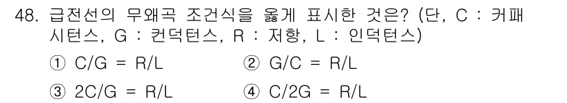 무선설비산업기사 2021년 48번 - 주어진 조건에서 C, G, R, L의 관계를 분석하면, 급전선의 무외곽 ... 에 관한 핵심 기출문제