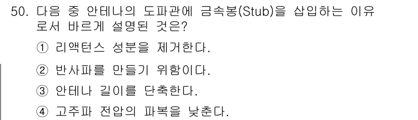 무선설비산업기사 2021년 50번 - . 

리액턴스 성분을 재계산하기 위해 금속복(stub)을 사용하면 임피... 에 관한 핵심 기출문제