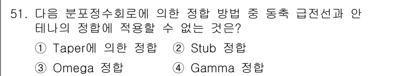 무선설비산업기사 2021년 51번 - 정답은 2번 "Stub 정합"입니다. Stub 정합은 특정한 주파수에서의... 에 관한 핵심 기출문제