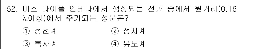 무선설비산업기사 2021년 52번 - 정답은 3. 복사계입니다. 미스 다이폴 안테나에서 발생하는 전파가 원거리... 에 관한 핵심 기출문제