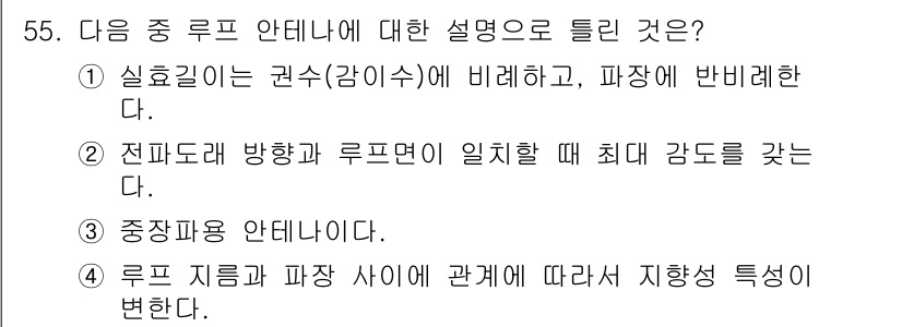 무선설비산업기사 2021년 55번 - . 루프 지름과 파장 사이에 따라 지향성이 변한다.

해설: 무선설비에서... 에 관한 핵심 기출문제