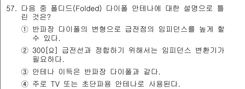 무선설비산업기사 2021년 57번 - 정답 2번은 "300(Ω) 급전선과 정합하기 위해서는 임피던스 변환기가 ... 에 관한 핵심 기출문제
