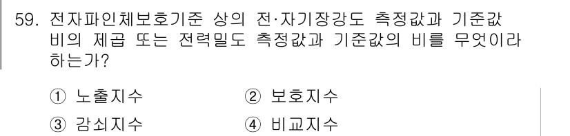 무선설비산업기사 2021년 59번 - 해당 자격증의 핵심 개념을 묻는 객관식 문제