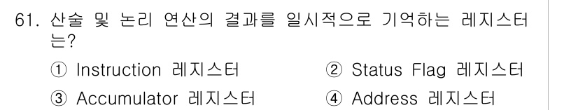 무선설비산업기사 2021년 61번 - . Accumulator 레지스터  
Accumulator 레지스터는 산... 에 관한 핵심 기출문제