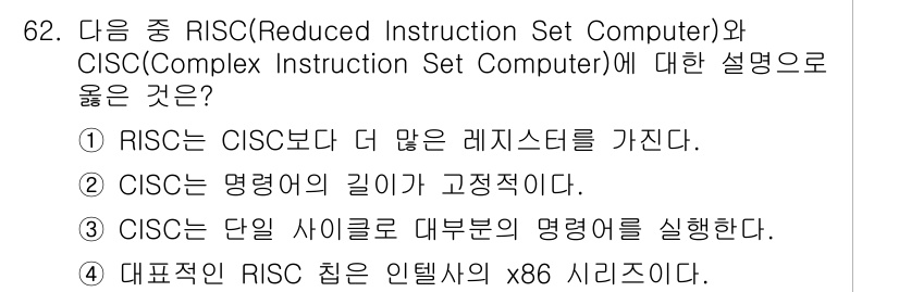 무선설비산업기사 2021년 62번 - RISC는 CISC보다 더 많은 레지스터를 사용하여 명령어 실행 시 데이... 에 관한 핵심 기출문제