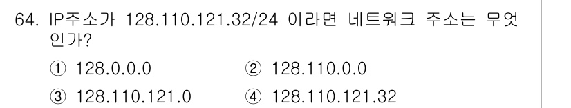 무선설비산업기사 2021년 64번 - 주어진 IP 주소 128.110.121.32/24는 서브넷 마스크가 25... 에 관한 핵심 기출문제