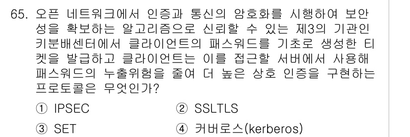 무선설비산업기사 2021년 65번 - . 커버로스(Kerberos)  
커버로스는 네트워크에서 안전한 인증을 ... 에 관한 핵심 기출문제