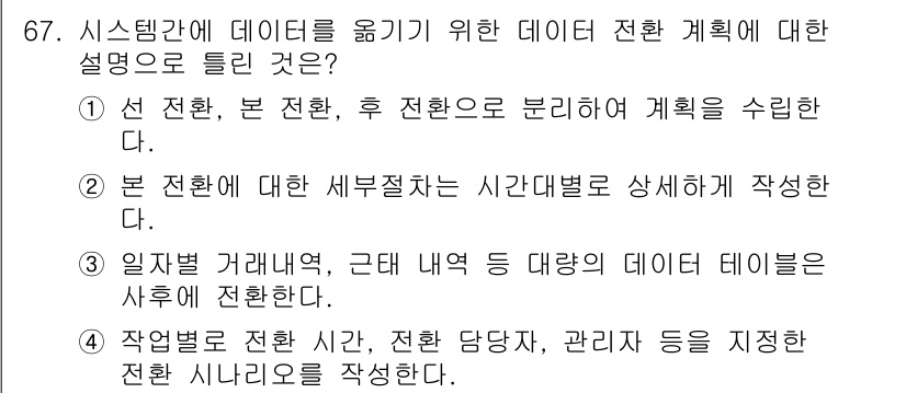 무선설비산업기사 2021년 67번 - 시스템 간 데이터 전환 계획은 일별 거래 내역과 같은 특정 시간 단위로 ... 에 관한 핵심 기출문제