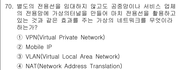 무선설비산업기사 2021년 70번 - . 

VPN(가상 사설망)은 공중망을 통해 안전하게 연결된 통신을 제공... 에 관한 핵심 기출문제