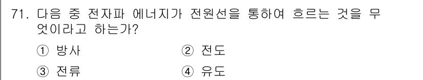 무선설비산업기사 2021년 71번 - . 전도  
전도는 전자가 전원선이나 전도체를 통해 에너지를 전달하는 과... 에 관한 핵심 기출문제