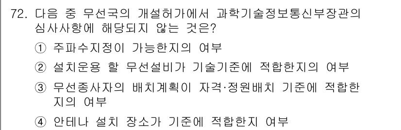 무선설비산업기사 2021년 72번 - . 

안테나 설치 장소는 기술 및 환경적 요소에 영향을 받기 때문에, ... 에 관한 핵심 기출문제