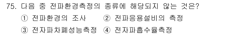 무선설비산업기사 2021년 75번 - 정답은 ② 전자응용설비의 측정입니다. 전자환경측정은 특정 환경에서 전자기... 에 관한 핵심 기출문제