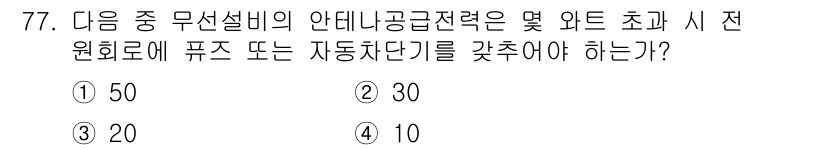 무선설비산업기사 2021년 77번 - . 

무선설비의 안테나 이득을 결정하는 데 있어, 시 전원 회로에 필요... 에 관한 핵심 기출문제