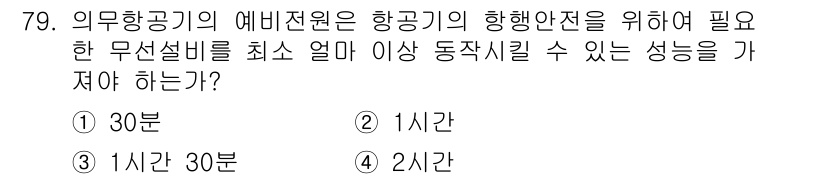 무선설비산업기사 2021년 79번 - 정답은 1) 30분이다. 항공기의 비상 착륙 시 최소한의 준비 시간을 확... 에 관한 핵심 기출문제