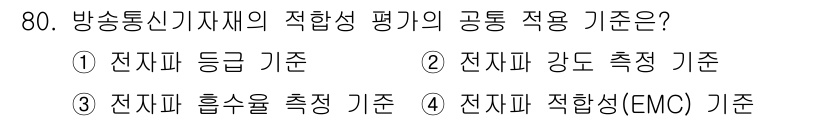 무선설비산업기사 2021년 80번 - 정답은 4번, 전자파 적합성(EMC) 기준입니다. EMC 기준은 전자기 ... 에 관한 핵심 기출문제