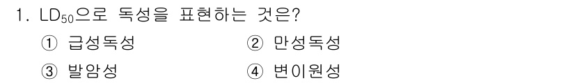 식육가공기사 2021년 1번 - 정답은 1. 급성독성입니다. LD50은 특정 물질을 투여했을 때, 50%... 에 관한 핵심 기출문제