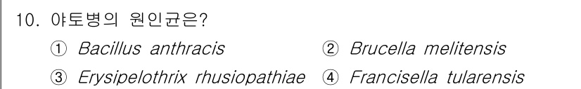 식육가공기사 2021년 10번 - 아토병의 원인균은 **Erysipelothrix rhusiopathiae... 에 관한 핵심 기출문제