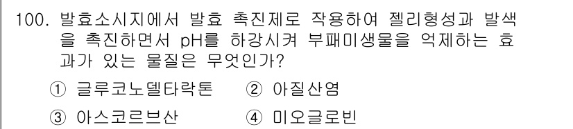 식육가공기사 2021년 100번 - . 글루코노델타락톤

핵심 해설: 글루코노델타락톤은 발효 과정에서 젤리형... 에 관한 핵심 기출문제