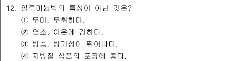 식육가공기사 2021년 12번 - 알루미늄박의 특성 중 '무미, 무취하다'는 사실이 맞습니다. 하지만 '방... 에 관한 핵심 기출문제