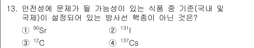 식육가공기사 2021년 13번 - . \(^{12}C\)는 안정적인 동위원소로 방사성 물질이 아니므로 식품... 에 관한 핵심 기출문제