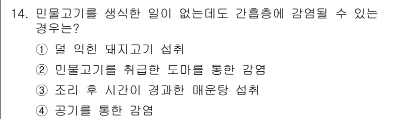 식육가공기사 2021년 14번 - 민원고기를 취급하는 도마를 통해 감염되는 경우가 많습니다. 이는 교차오염... 에 관한 핵심 기출문제