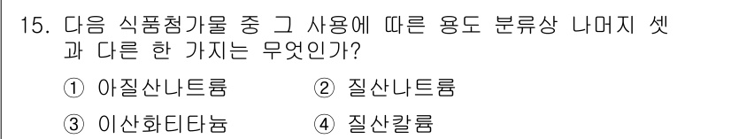식육가공기사 2021년 15번 - 정답은 3번, 이산화탄소물입니다. 이산화탄소는 식품 가공에서 보존제로 사... 에 관한 핵심 기출문제