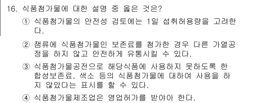 식육가공기사 2021년 16번 - 식품접객업의 안전성 검토는 1일 섭취량을 고려해야 한다. 이는 소비자의 ... 에 관한 핵심 기출문제