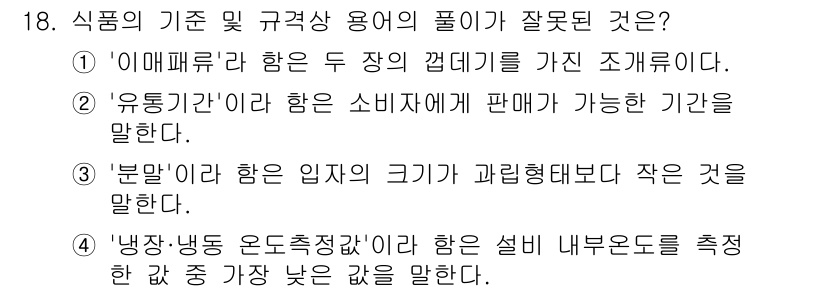 식육가공기사 2021년 18번 - . "냉장·냉동 온도조절장치"란 식품 저장 시 적절한 온도를 유지하기 위... 에 관한 핵심 기출문제
