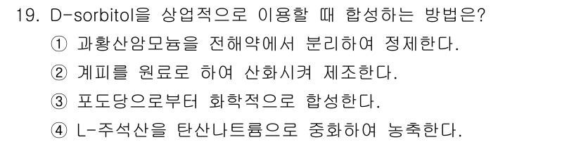 식육가공기사 2021년 19번 - . D-sorbitol을 상업적으로 합성하려면 포도당을 화학적으로 처리하... 에 관한 핵심 기출문제
