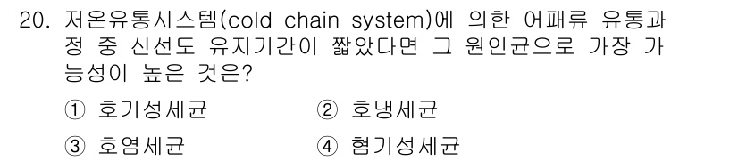 식육가공기사 2021년 20번 - 정답은 2. 호냉세균입니다. 저온 유통 시스템에서는 최적의 온도에서 세균... 에 관한 핵심 기출문제