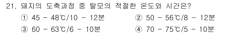 식육가공기사 2021년 21번 - 정답 3번은 돼지의 도축 과정에서 적절한 온도와 시간으로 60-63℃에서... 에 관한 핵심 기출문제