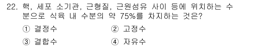 식육가공기사 2021년 22번 - 정답은 4. 자유수입니다. 자유수는 식육 내에서 수분이 자유롭게 이동할 ... 에 관한 핵심 기출문제