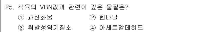 식육가공기사 2021년 25번 - . 

VBN(비타민 B₆ 비타민 곁물질)의 함량은 식육의 발효 및 숙성... 에 관한 핵심 기출문제