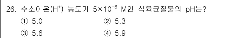 식육가공기사 2021년 26번 - 수소이온 농도(H⁺)가 5×10⁻⁶ M인 경우, pH는 -log(5×10... 에 관한 핵심 기출문제