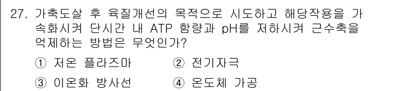 식육가공기사 2021년 27번 - 2. **전기자극**은 가축의 스트레스를 줄이고, ATP 생성이 증가하여... 에 관한 핵심 기출문제