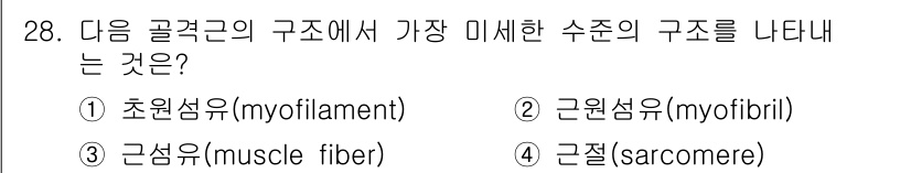 식육가공기사 2021년 28번 - 정답은 1. 초원섬유(myofilament)입니다. 초원섬유는 근육 수축... 에 관한 핵심 기출문제