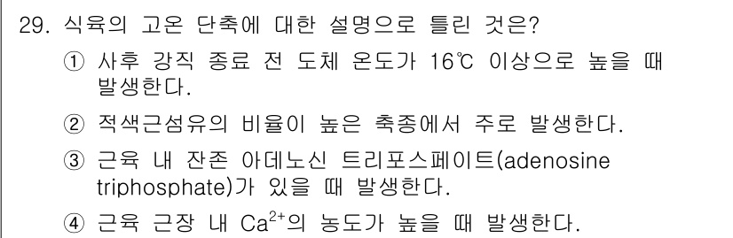 식육가공기사 2021년 29번 - . 

적색 근육의 비율이 높은 축종에서 주로 발생하며, 이는 운동 능력... 에 관한 핵심 기출문제
