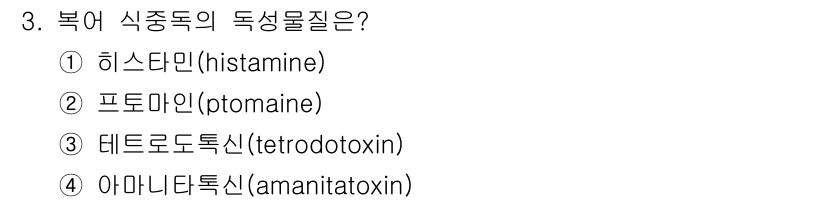 식육가공기사 2021년 3번 - 정답은 ③ 테트로도톡신(tetrodotoxin)입니다. 테트로도톡신은 복... 에 관한 핵심 기출문제